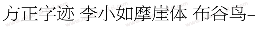 方正字迹 李小如摩崖体 布谷鸟字体转换